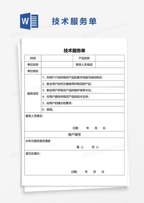 技术服务单Word模板详解与实用指南