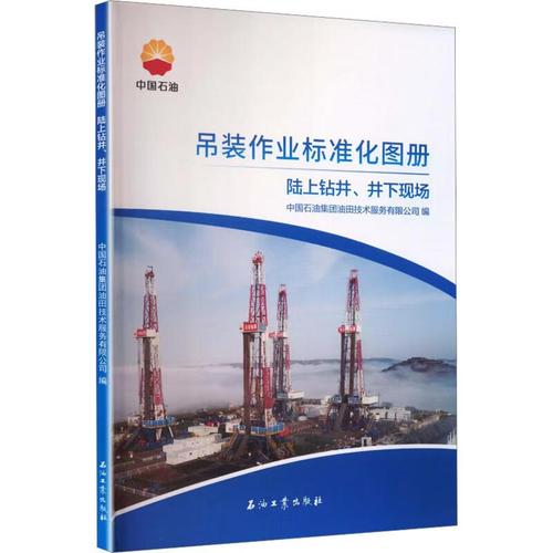 吊装作业标准化图册陆上钻井井下现场 石油工业出版社 中国石油集团油
